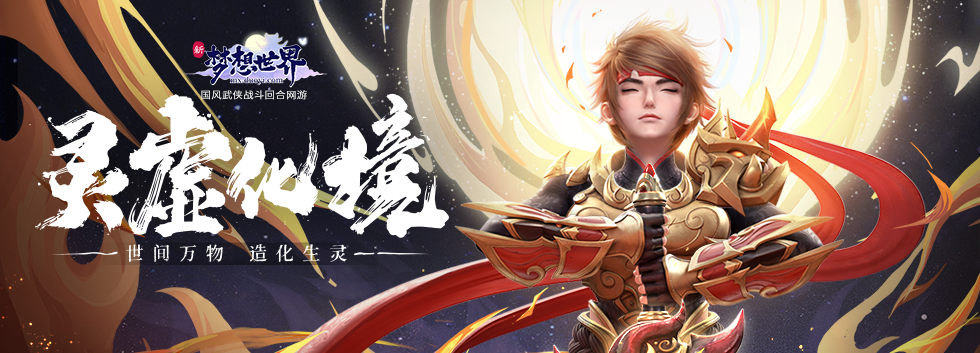 《新梦想世界》全新内容"灵虚化境"